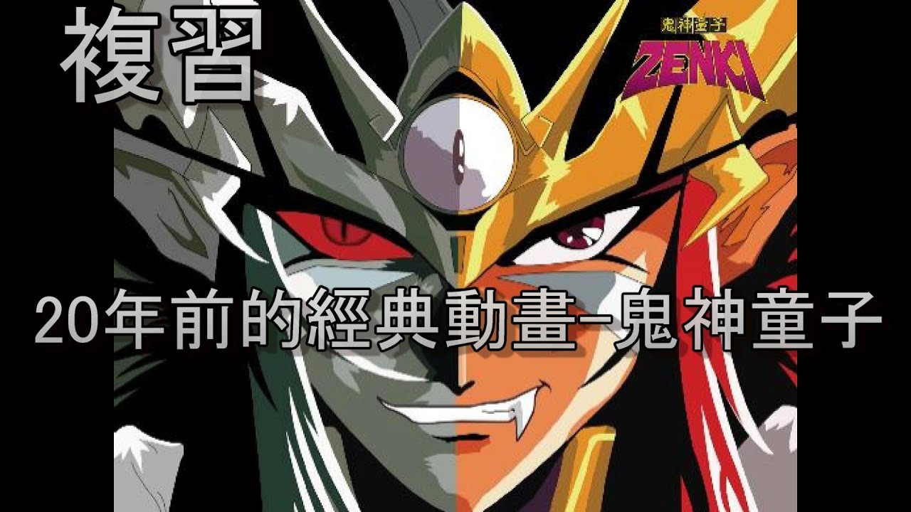 【rt看動畫】複習20年前的經典動畫-鬼神童子zenki-前鬼篇